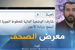معرض الصحافة: ” شارف / الوضعية المالية للخطوط الجوية لا تسمح بزيادة الأجور “