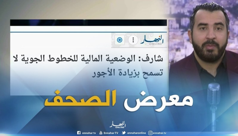 معرض الصحافة: ” شارف / الوضعية المالية للخطوط الجوية لا تسمح بزيادة الأجور “