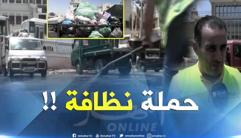 البليدة :  حملة نظافة عبر 25 بلدية لإستعادة الوجه الجمالي والقضاء على النقاط السوداء