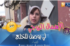 فرغ قلبك: آراء الشارع الجزائري حول إرتفاع نسبة الخلع في الجزائر