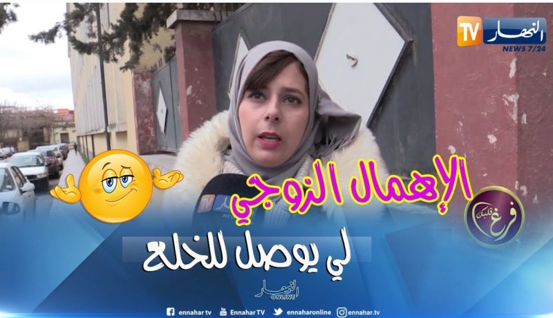فرغ قلبك: آراء الشارع الجزائري حول إرتفاع نسبة الخلع في الجزائر