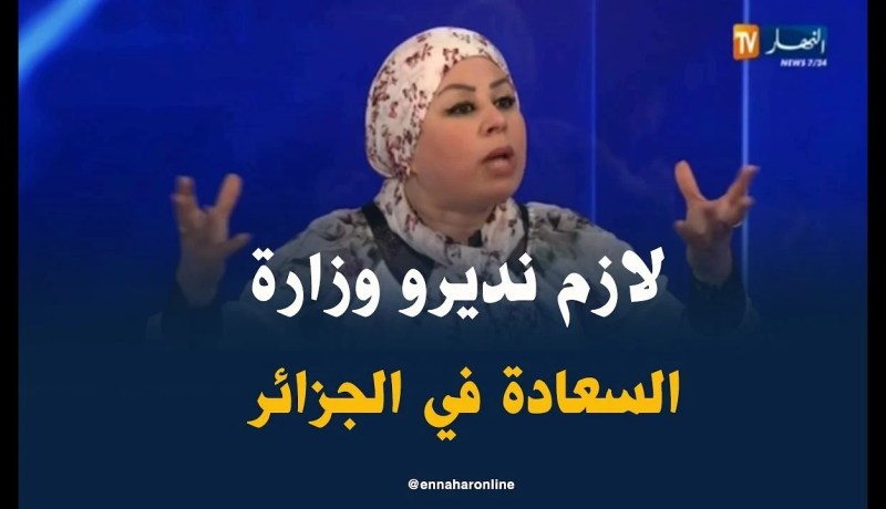 فاطمة الزهراء بوصبع: لازم نديرو وزارة السعادة لمساعدة الشباب