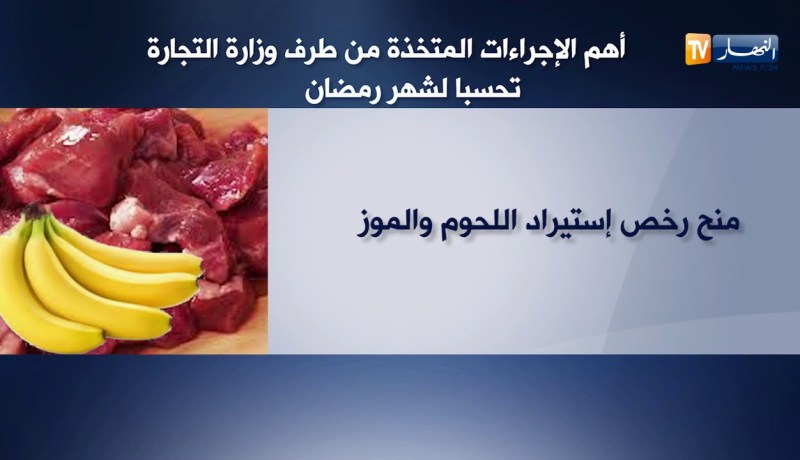 تجارة/ هذه هي الإجراءات المتخذة من طرف وزارة التجارة لضبط الأسواق في رمضان