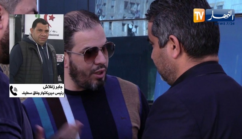 رئيس ديركتوار وفاق سطيف : “ماشي المدير العام لي يجيب الدراهم ..غيابو ماشي مشكل”