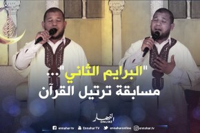 المنشد “خير الدين جيدل”..يفتتح البرايم الثاني من “مسابقة ترتيل القرآن”