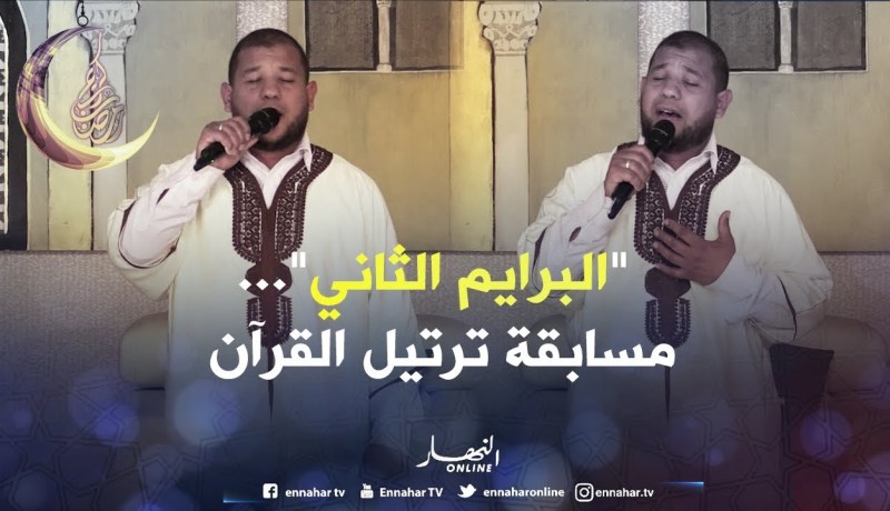 المنشد “خير الدين جيدل”..يفتتح البرايم الثاني من “مسابقة ترتيل القرآن”