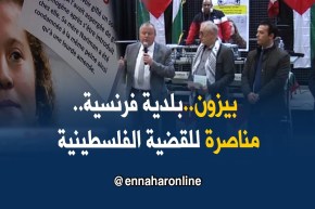 فرنسا/ بيزون..بلدية باريسية مناصرة للقضية الفلسطينية بإمتياز
