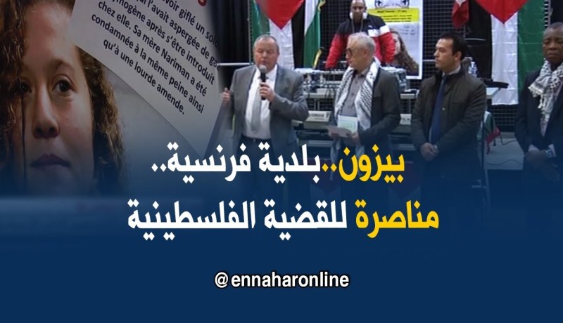 فرنسا/ بيزون..بلدية باريسية مناصرة للقضية الفلسطينية بإمتياز