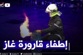 هكذا يتم إطفاء قارورة غاز البوتان في حال إشتعالها