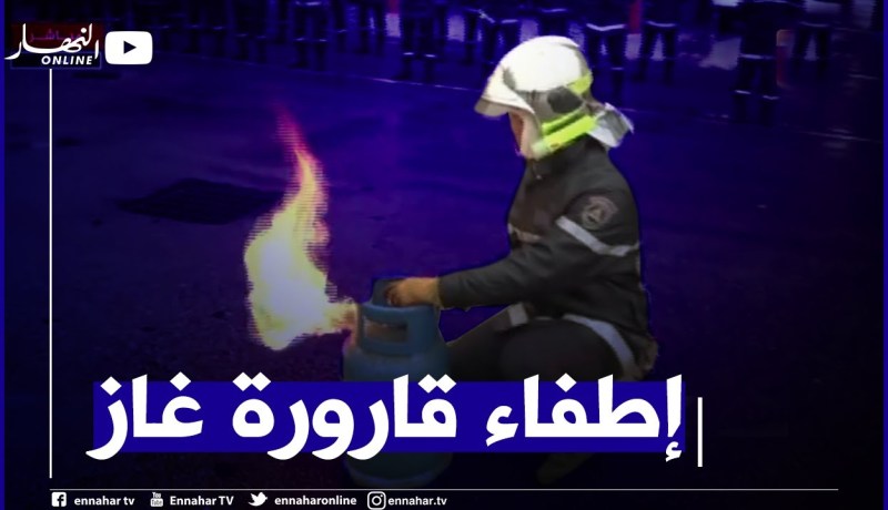 هكذا يتم إطفاء قارورة غاز البوتان في حال إشتعالها