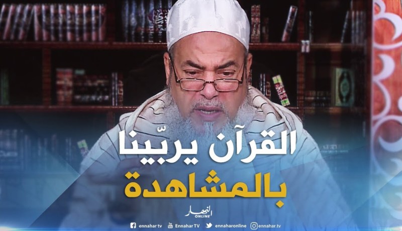 انصحوني / معلّم يسأل..هل التربية بالمشاهدة مذكورة في الشّرع ؟ ..الشيخ شمس الدّين يردّ !!