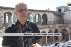ثقافة/ “دار السلطان”…نصف قرن من الترميم ومزال!!