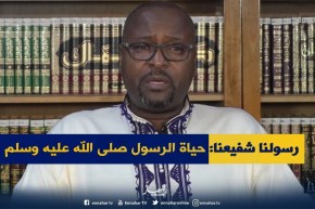 رسولنا شفيعنا: طفولة وشباب نبي الأمة محمد صلى الله عليه و سلم