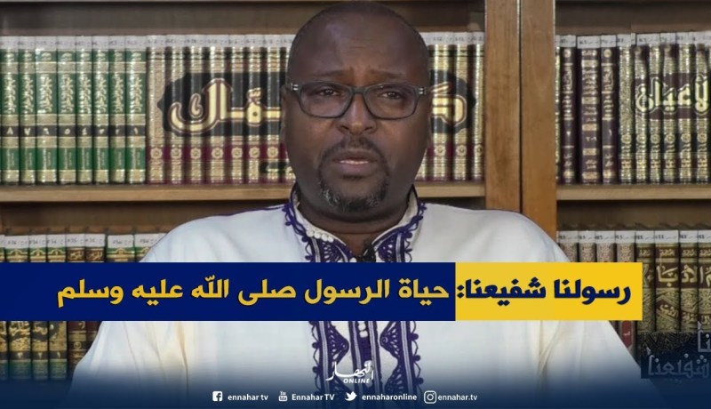 رسولنا شفيعنا: طفولة وشباب نبي الأمة محمد صلى الله عليه و سلم
