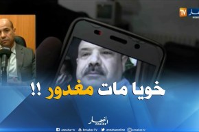 برلماني : ” شقيقي قُتل مغدور بحجرة على رأسه من الخلف..والذي قتله يملك سوابق مع العدالة !! “