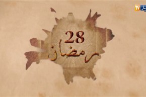 ذاكرة رمضان: في اليوم 28 من رمضان.. فرض زكاة الفطر