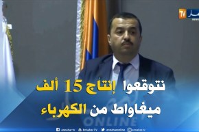 محمد عرقاب: نتوقع وصول إنتاج الكهرباء  هذه السنة إلى أزيد من  15 ألف ميغاواط