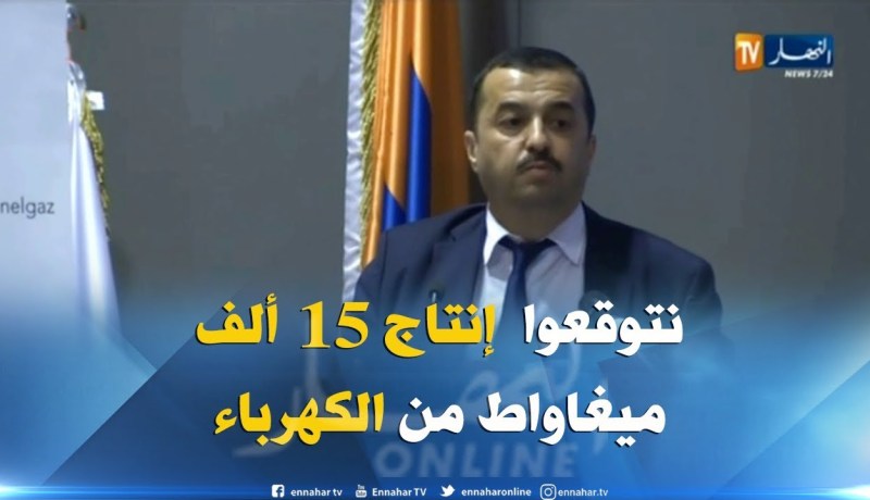 محمد عرقاب: نتوقع وصول إنتاج الكهرباء  هذه السنة إلى أزيد من  15 ألف ميغاواط