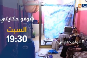 شوفو حكايتي /” قصة ألم ومعاناة عائلة تعيش داخل مطبخ” .. ترقبوها