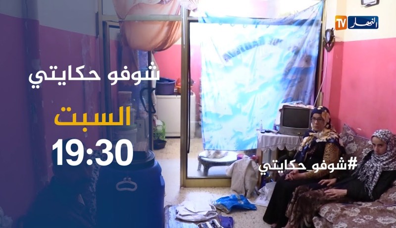 شوفو حكايتي /” قصة ألم ومعاناة عائلة تعيش داخل مطبخ” .. ترقبوها