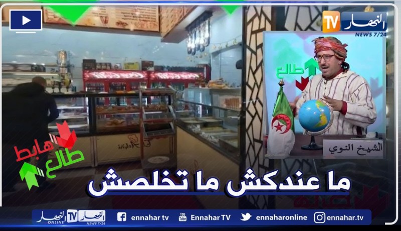 طالع هابط : الشيخ النوي.. شاهد مطعم الخير الفاخر في سطيف