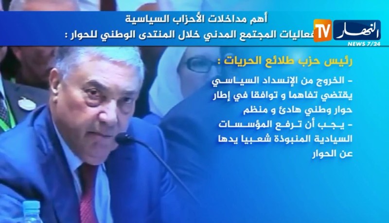 أهم مداخلات الأحزاب السياسية في فعاليات المجتمع المدني خلال المنتدى الوطني للحوار