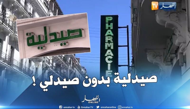 صحة: الصيادلة مجبرون على المداومة في الصيدليات مع البائعين