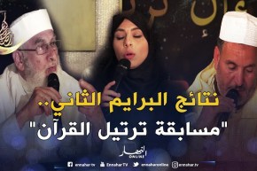 “ورتل القرآن ترتيلا”..الإعلان عن أسماء الفائزين بالبرايم الثاني من “مسابقة ترتيل القرآن”