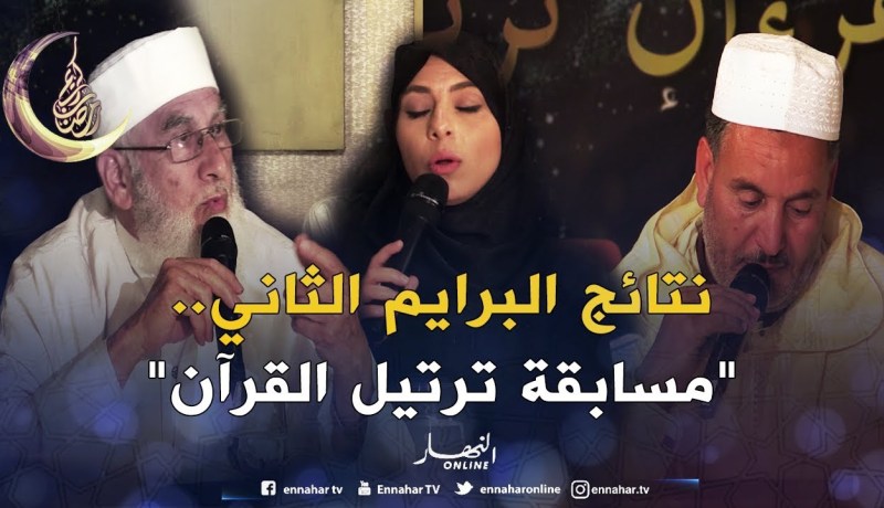 “ورتل القرآن ترتيلا”..الإعلان عن أسماء الفائزين بالبرايم الثاني من “مسابقة ترتيل القرآن”
