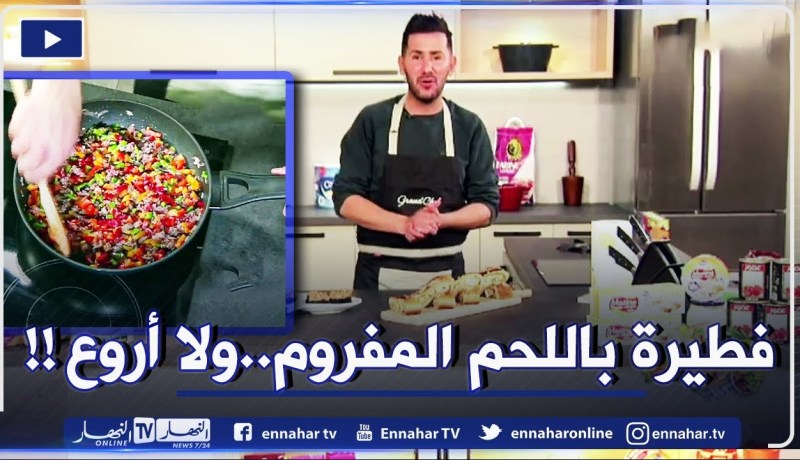 😋 ألو فارس : فطيرة باللحم المفروم والجبن 🥟 وحلوى بالشوكولاطة 🍫 والكراميل