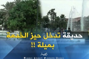 ميلة : الحديقة العمومية رشيد شعبوب تدخل حيز الخدمة !!