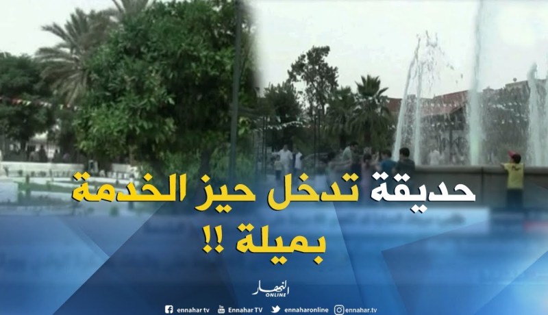 ميلة : الحديقة العمومية رشيد شعبوب تدخل حيز الخدمة !!