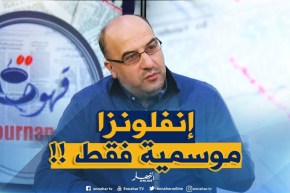 معهد باستور : ” فيروسات الإنفلونزا في الجزائر تُعتبر موسمية ليست لها علاقة بأنفلونزا الخنازير !! “