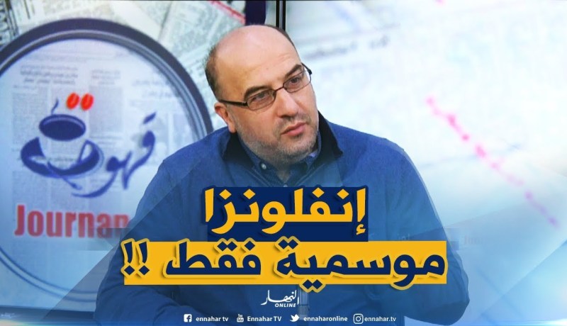 معهد باستور : ” فيروسات الإنفلونزا في الجزائر تُعتبر موسمية ليست لها علاقة بأنفلونزا الخنازير !! “