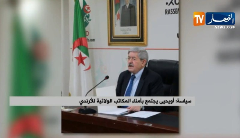 سياسة: أويحيى يجتمع بأمناء المكاتب الولائية للأرندي