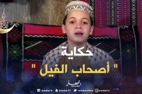 حكايات من القرآن: حكاية ” أصحاب الفيل “