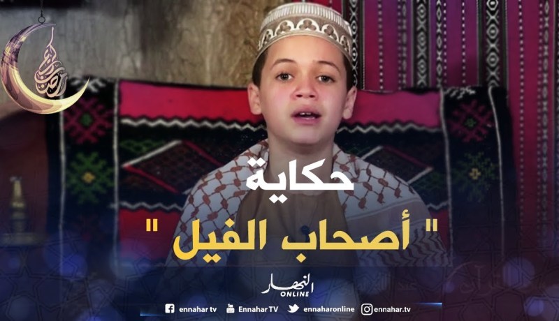 حكايات من القرآن: حكاية ” أصحاب الفيل “