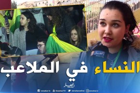 النساء الجزائريات يتحدين عنف ملاعب البطولة .. الكرة ليست للرجال فقط !!