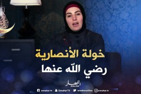 صحابيات جليلات: قصة ” خولة الأنصارية رضي الله عنها “