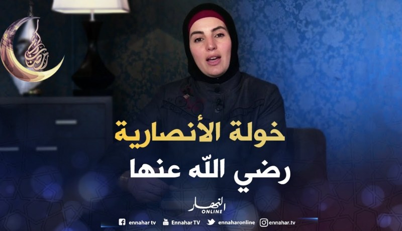 صحابيات جليلات: قصة ” خولة الأنصارية رضي الله عنها “