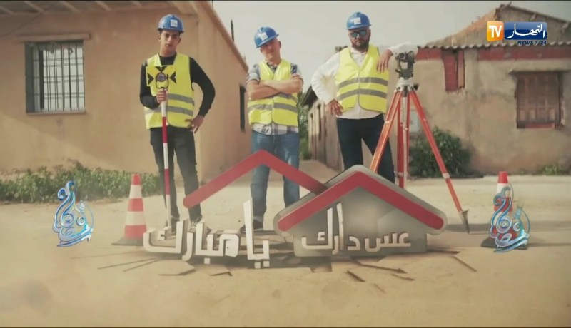 الشيخ النوي: الكاميرا الخفية عس دارك مختلفة وستكون في 30 ولاية