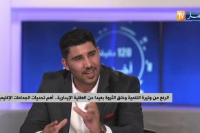 الرفع من وتيرة التنمية وخلق الثروة بعيدا عن العقلية الإدارية .. أهم تحديات الجماعات الإقليمية