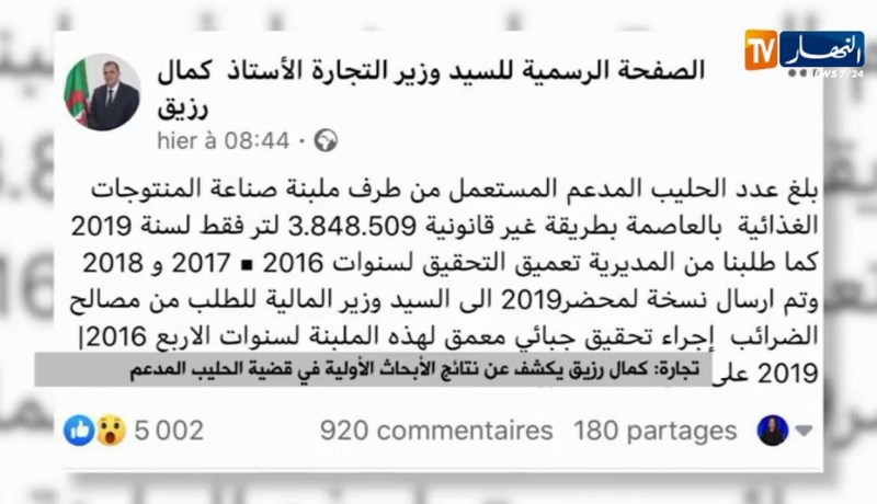 تجارة/ “كمال رزيق” يكشف عن نتائج الأبحاث الأولية في قضية الحليب المدعم