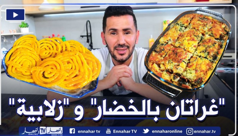 ألو فارس / غراتان خفيف بالخضار وزلابية تشهي 🍲🥨 .. ولا أطيب