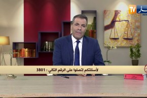 رأي القانون: مشكل ميراث بين العائلة والوارثة غير مسجلة.. المحامي كورتل يجيب
