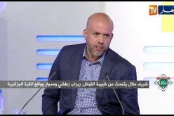 شريف ملال: أنا نظيف ولا أمشي مع مفسدي الكرة الجزائرية