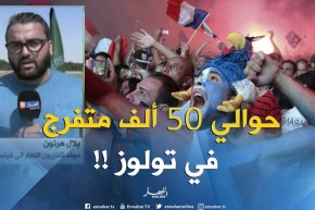 موفد النهار إلى فرنسا : ” في أجواء حماسية.. الكل هنا ينتظر صفارة إنطلاق مباراة النهائي !! “