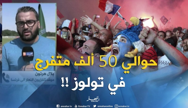 موفد النهار إلى فرنسا : ” في أجواء حماسية.. الكل هنا ينتظر صفارة إنطلاق مباراة النهائي !! “