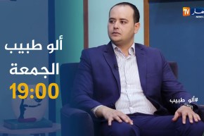 ألو طبيب: السعال أسبابه وطرق علاجه تأتيكم الجمعة