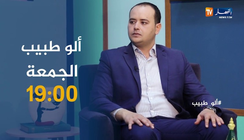 ألو طبيب: السعال أسبابه وطرق علاجه تأتيكم الجمعة